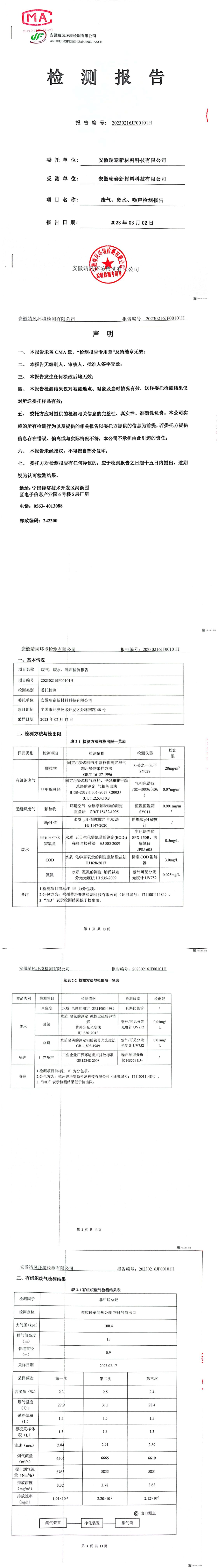 2023.3.2廢氣廢水噪聲檢測報告(1)_00.jpg